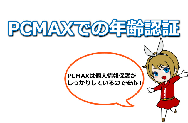 PCMAXでの年齢認証